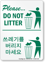 Please Do Not Litter Korean/English Bilingual Sign Bilingual
