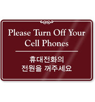Turn Off Cell Phones Door Korean/English Bilingual Sign
